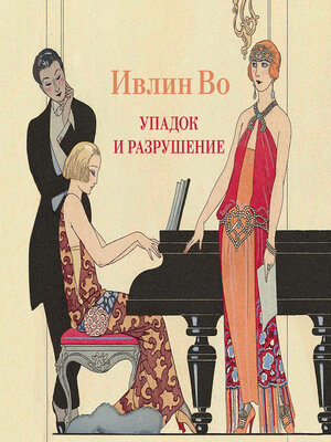 cover image of Упадок и разрушение